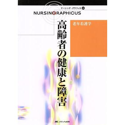 高齢者の健康と障害　第３版 老年看護学 ナーシング・グラフィカ２６／堀内ふき(編者),大渕律子(編者),諏訪さゆり(編者)