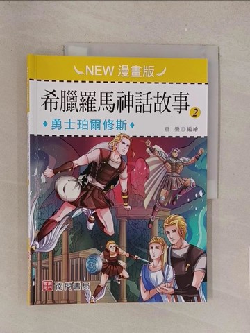 【書寶二手書T1／兒童文學_Y51】希臘羅馬神話故事(2): 勇士珀爾修斯(NEW漫畫版)_童樂編繪