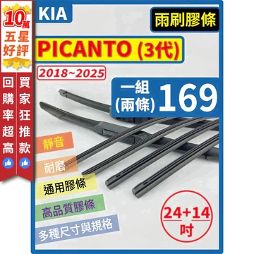 【CPF 矽膠 雨刷膠條】KIA PICANTO 3代 2018~25年 24+14吋【三節 軟骨 鐵骨式膠條】更換簡單