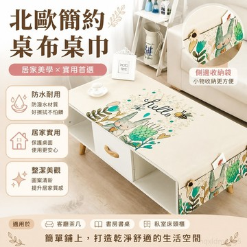 北歐現代簡約桌布 客廳桌布 茶幾桌布 桌墊 防水防燙 蓋布 桌巾 免洗 防塵蓋布 棉麻蓋布 長方形桌巾 防水桌巾