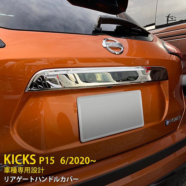 NISSAN KICKS ニッサン キックス ドアエッジモール(１台分)[H0870-799G0×2]