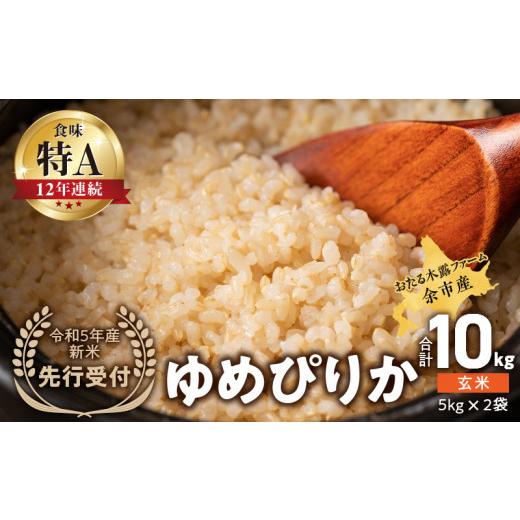 ふるさと納税 北海道 余市町 ◇令和5年産?新米?先行受付◇おたる木露ファーム?余市産?ゆめぴりか(玄米)?合計10kg(5kg×2袋)[ふるさとクリ…