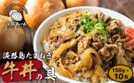 淡路島たまねぎ牛丼の具　150g×10食