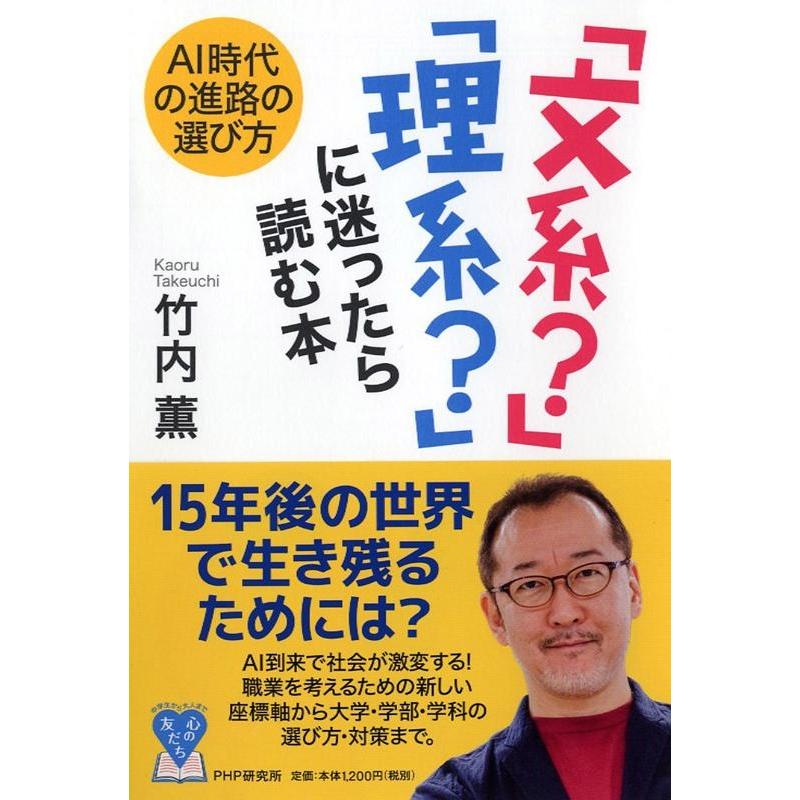 文系 理系 に迷ったら読む本 AI時代の進路の選び方