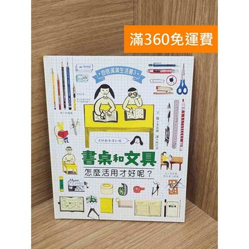 【雷根360免運】【送贈品】書桌和文具,怎麼活用才好呢? #八成新 #七成新【B-B754】