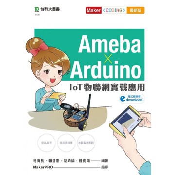 Ameba×Arduino(IoT物聯網實戰應用)