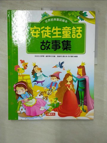 【書寶二手書T2／兒童文學_SB1】世界經典童話繪本：安徒生童話故事集(精裝)_趙維明, 農彩英, 西月圖