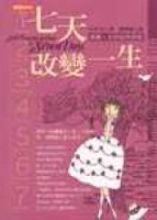 七天改變一生[二手書_普通]