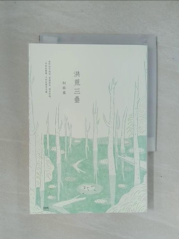 【書寶二手書T1／短篇_YDE】洪荒三疊_柯裕棻