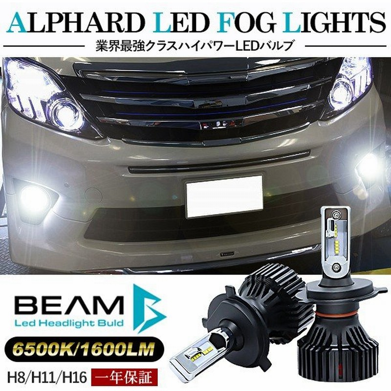 アルファード系 ヴェルファイア系 後期 Led フォグランプ H8 H11 H16 Ledフォグバルブ 6000k lm 30w 車検対応 Philipsチップ 3年保証付き Beam正規品 通販 Lineポイント最大0 5 Get Lineショッピング