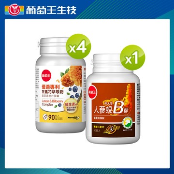 葡萄王 (4國專利葉黃素配方)優適金盞花葉黃素90粒X4+人蔘蜆B群30粒X1