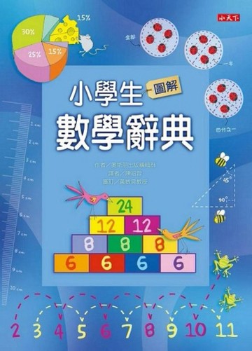小學生圖解數學辭典[二手書_良好]