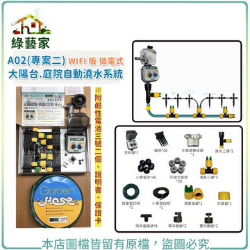 【綠藝家】A02(專案二) WIFI 版 插電式 大陽台.庭院自動澆水系統(自動澆水器.自動撒水器)