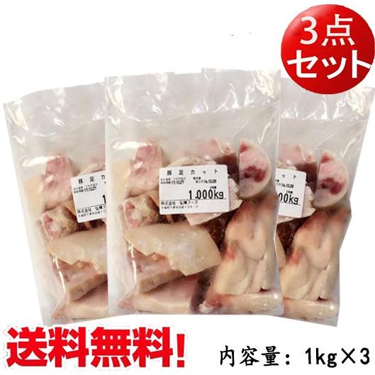 豚足カット済み（生） 1kg国産 生豚足 テビチ 業務用 激安カット豚足 冷凍品　送料無料（北海道沖縄除く）