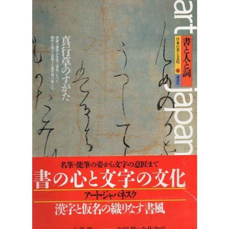 書と人と詞?真行草のすがた (日本の美と文化art japanesque (6))