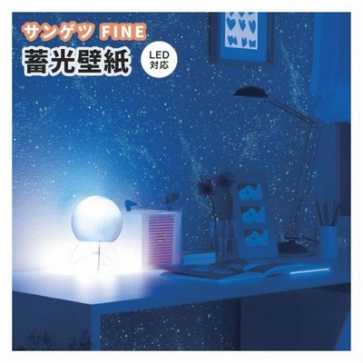 蓄光壁紙 宇宙 夜空 光る壁紙 子供部屋 のり付き のりなし サンゲツ ファイン クロス Fe 通販 Lineポイント最大0 5 Get Lineショッピング