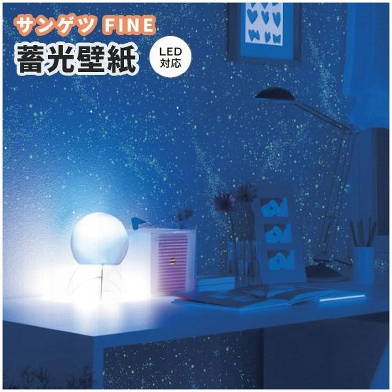 蓄光壁紙 宇宙 夜空 光る壁紙 子供部屋 のり付き のりなし サンゲツ ファイン クロス Fe 通販 Lineポイント最大get Lineショッピング