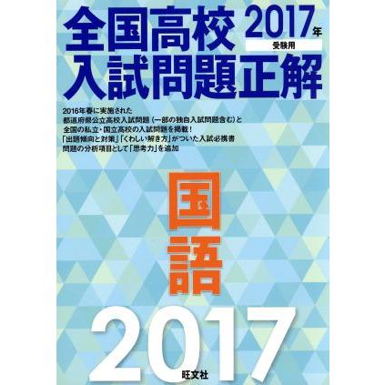 全国高校入試問題正解　国語(２０１７年受験用)／旺文社