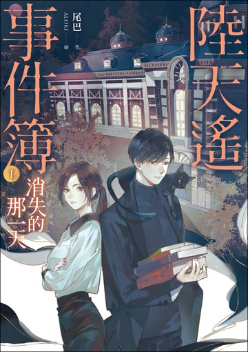 陸天遙事件簿（1）消失的那一天