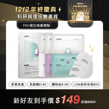 【新手限定】PRO 穩定煥膚｜微電流面膜 3 片體驗組