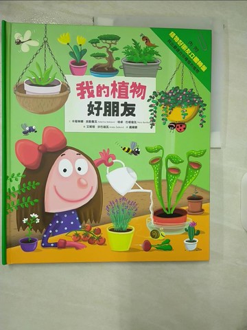 【書寶二手書T3／雜誌期刊_EVN】我的植物好朋友_卡塔琳娜‧貝勒喬瓦, 培卓‧巴堤寇瓦,  連緯晏