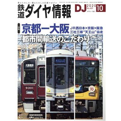 鉄道ダイヤ情報(２０２０年１０月号) 月刊誌／交通新聞社