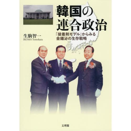 韓国の連合政治 接着剤モデル からみる金鍾泌の生存戦略