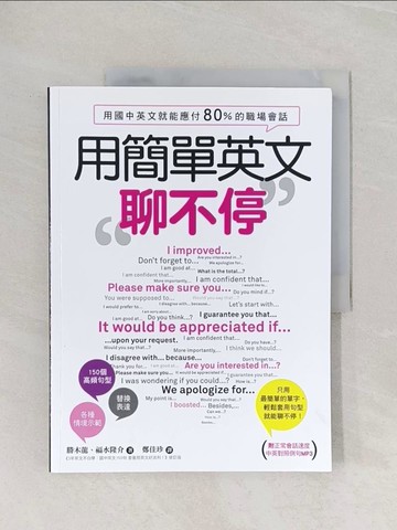 【書寶二手書T1／語言學習_Z7E】用簡單英文聊不停：用國中英文就能應付80％的職場會話_勝木龍, 福水隆介