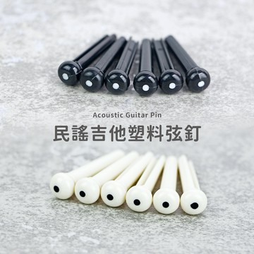 【現貨】木吉他弦釘 弦釘 固定釘 pin 塑料弦釘《弦琴音樂》