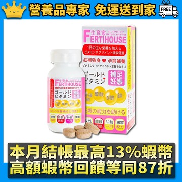 ［FertiHouse 生育家］備孕維他命 30錠/1月份 孕前補養 B群 葉酸 牛磺酸 女性補充 準媽媽補充