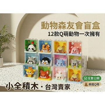 【小全積木】動物森友會盲盒全套12款 益智拼裝積木 療癒小羊企鵝造型 辦公桌盲盒展示盒 畢業送禮 兒童玩具 職人ABS