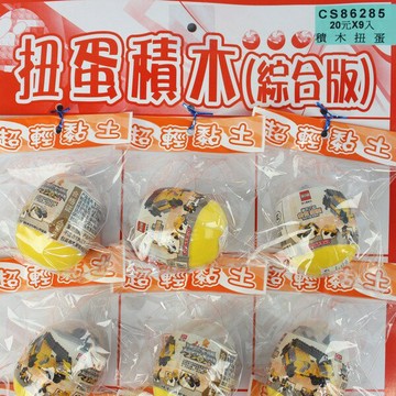 扭蛋積木 綜合版 積木扭蛋/一吊9個入(促20) 蛋型積木 DIY益智積木-出清商品-CS86285【APP滿額下單10%點數(單一帳號最高1000點)】9/30止