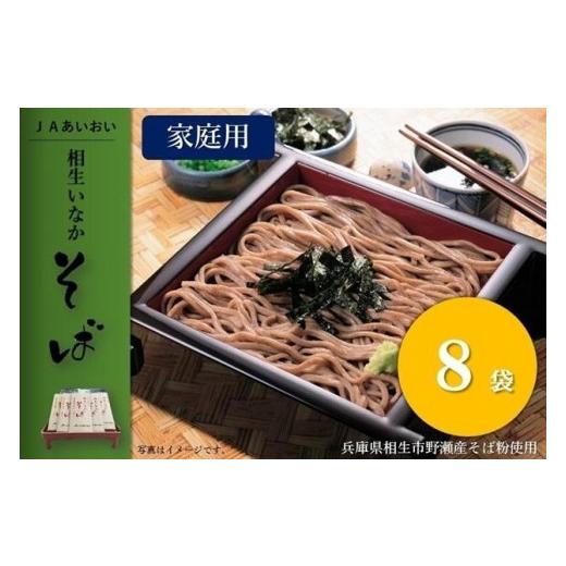 ふるさと納税 兵庫県 相生市 相生いなかそば　（200g×８袋）