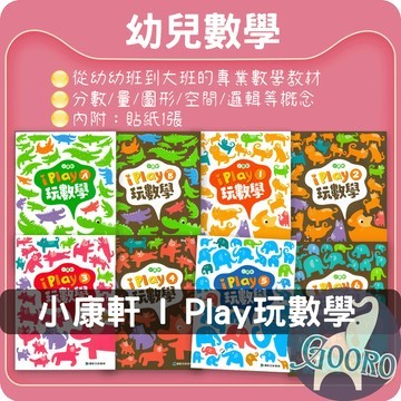 小康軒 I Play玩數學 幼兒園數學教材 分數圖形邏輯空間｜學齡前數學啟蒙學習｜Gooro夠了參考書店