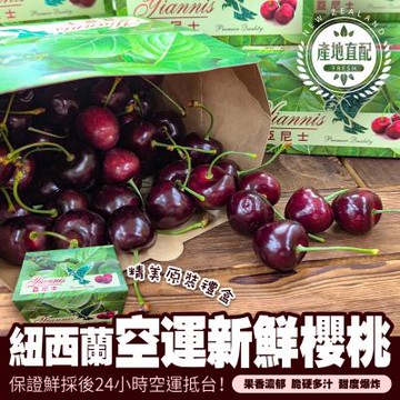 【天天果園】紐西蘭空運亞尼士櫻桃26-28mm原裝500gｘ1盒