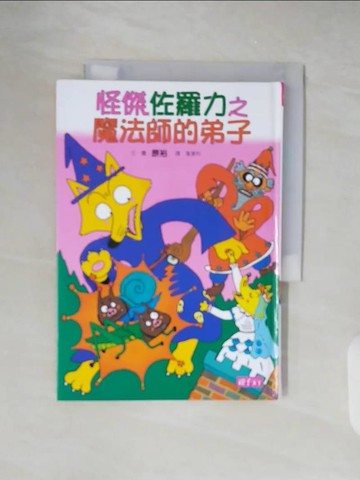 【書寶二手書T9／兒童文學_XZR】怪傑佐羅力3：魔法師的弟子_原裕