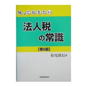 法人税の常識／松尾隆信