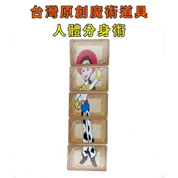 人體分身術♠台灣原創魔術道具 兒童魔術 簡單易學 魔術社團 現貨秒發 魔術玩具【TW.Magic】