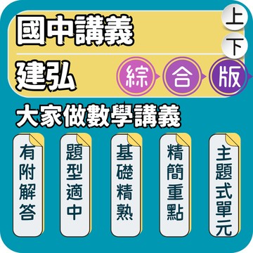建弘 活用國中 大家做數學講義｜國中數學講義｜115上 建弘數學 建弘活用 數學 課後輔導  解題技巧 會考必備 段考提升｜第八節最推薦教材｜Gooro夠了參考書店