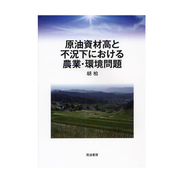 原油資材高と不況下における農業・環境問題 胡柏 著