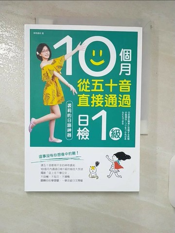 【書寶二手書T5／語言學習_UZO】10個月從五十音直接通過日檢1級：裘莉的日語神器_神奇裘莉