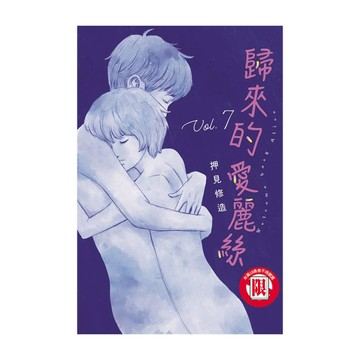 歸來的愛麗絲(7)完