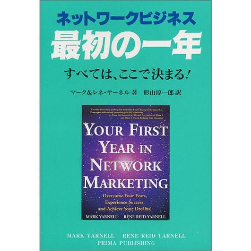 ネットワークビジネス最初の一年?すべては、ここで決まる