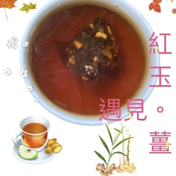 【三角茶包】紅玉薑母茶、薑紅茶、18號紅玉薑茶、薑紅茶包