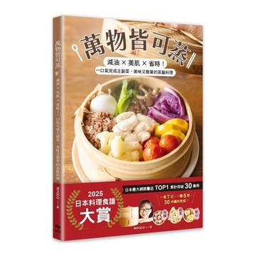 萬物皆可蒸：減油×美肌×省時！一口氣完成主副菜，美味又簡單的蒸籠料理