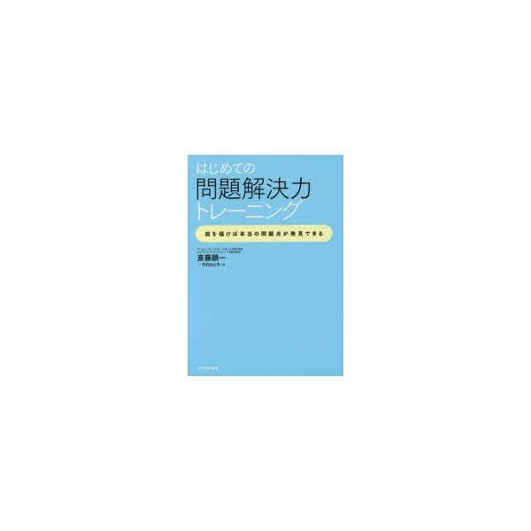 はじめての問題解決力トレーニング 図を描けば本当の問題点が発見できる