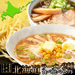 北海道 ラーメン4食 各2食 スープ付き 醤油と味噌の2種類が楽しめる食べ比べセット 販売元より直送 SM00010796