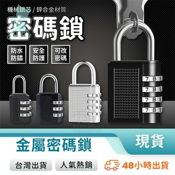 密碼鎖 數字鎖 健身房鎖頭 旅行鎖 背包鎖 防盜鎖 三位數 四位數 鋅合金材質 可重置密碼 玩美 771756