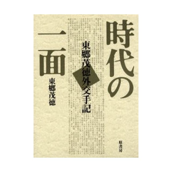 時代の一面 東郷茂徳外交手記 普及版