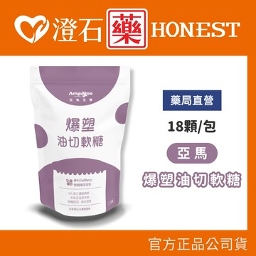 現貨 亞馬 爆塑油切軟糖 18顆/包 澄石藥局✚實體店面